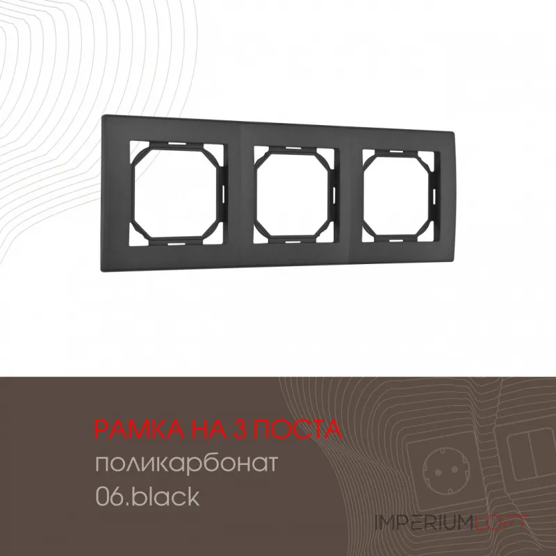 Рамка из поликарбоната на 3 поста 503.06-3.black Рамка из поликарбоната на 3 поста 503.06-3.black