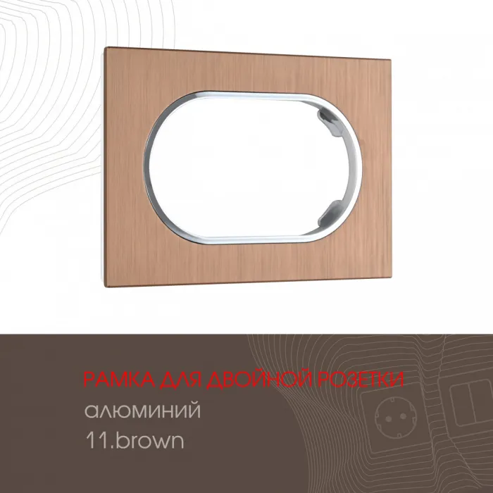 Рамка из алюминия для двойной розетки 502.11-double.brown от ImperiumLoft