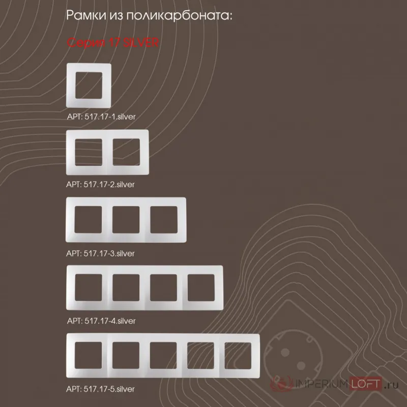 Вывод кабеля 217.49-1.silver от ImperiumLoft