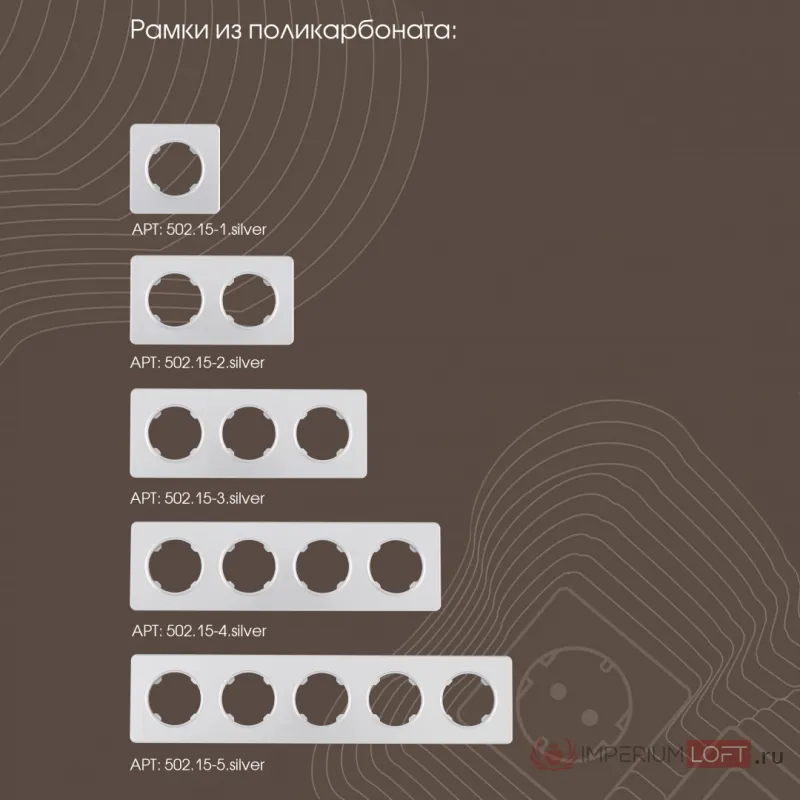 Вывод кабеля 202.49-1.silver от ImperiumLoft