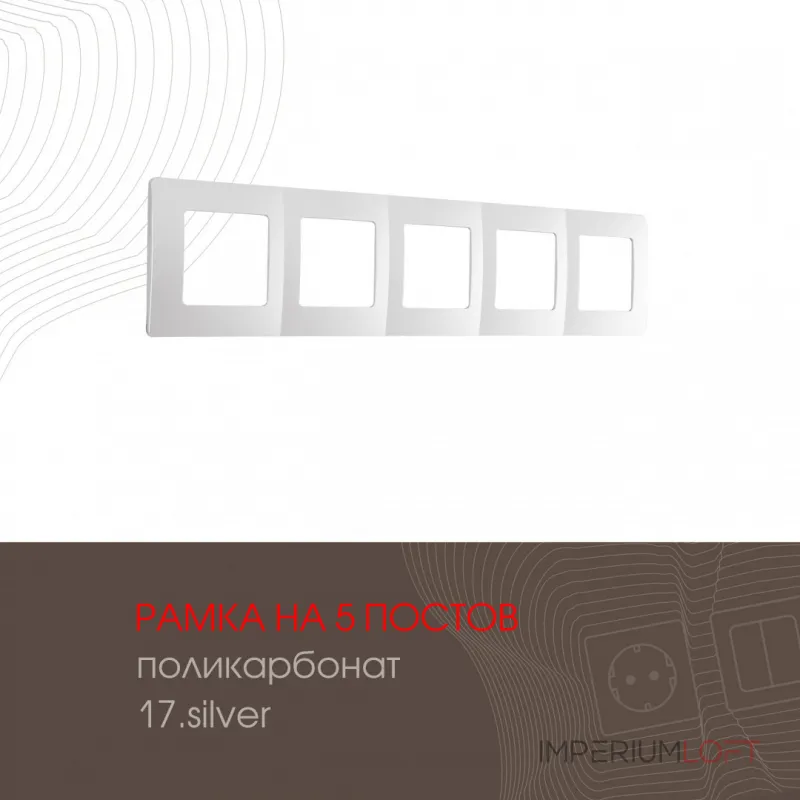 Рамка из поликарбоната на 5 постов 517.17-5.silver Рамка из поликарбоната на 5 постов 517.17-5.silver