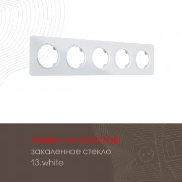 Рамка из закаленного стекла на 5 постов 502.13-5.white