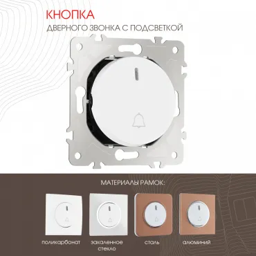 Кнопка дверного звонка с подсветкой, 10A 250V 202.37-1.white Кнопка дверного звонка с подсветкой, 10A 250V 202.37-1.white