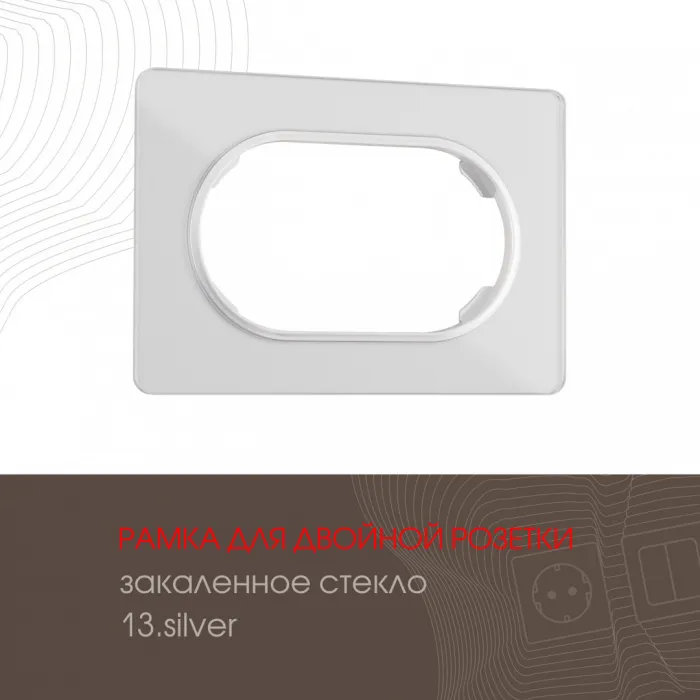 Рамка из закаленного стекла для двойной розетки 502.13-double.silver от ImperiumLoft