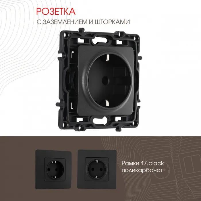 Розетка с заземлением и шторками, 16A 250V 217.40-1.black от ImperiumLoft