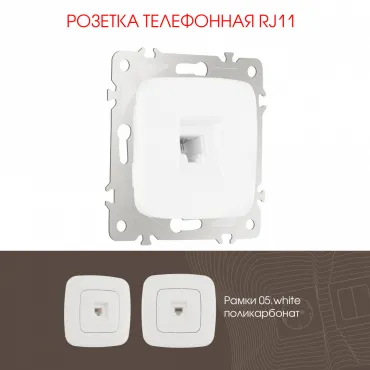 Розетка телефонная, RJ11 205.51-1.white