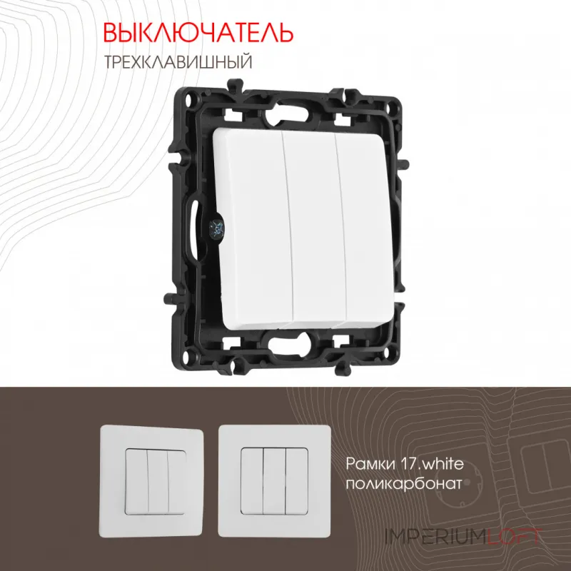 Выключатель трёхклавишный, 10AX 250V 217.30-3.white
