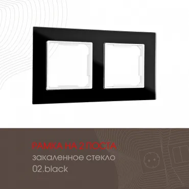 Рамка из закаленного стекла на 2 поста 503.02-2.black Рамка из закаленного стекла на 2 поста 503.02-2.black