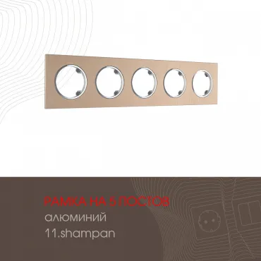 Рамка из алюминия на 5 постов 502.11-5.shampan