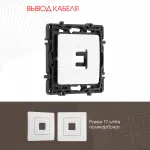 Вывод кабеля 217.49-1.white от ImperiumLoft