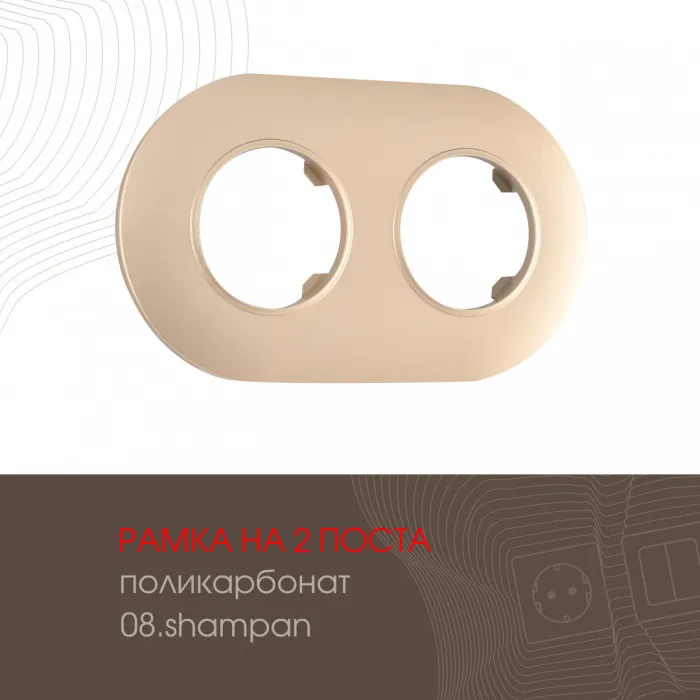 Рамка из поликарбоната на 2 поста 502.08-2.shampan от ImperiumLoft