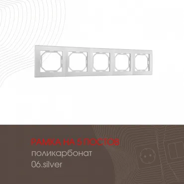 Рамка из поликарбоната на 5 постов 503.06-5.silver