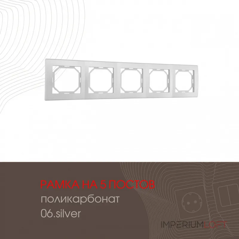 Рамка из поликарбоната на 5 постов 503.06-5.silver Рамка из поликарбоната на 5 постов 503.06-5.silver