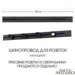 Накладной шинопровод с выключателем, 25A 250V 385201TOB/100 Black