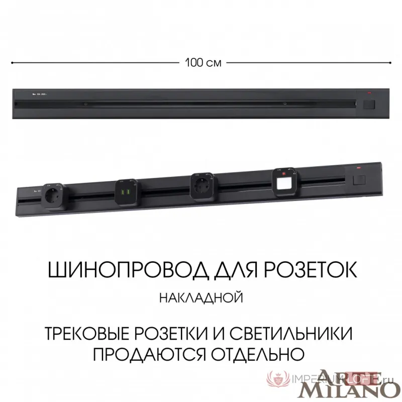 Накладной шинопровод с выключателем, 25A 250V 385201TOB/100 Black от ImperiumLoft