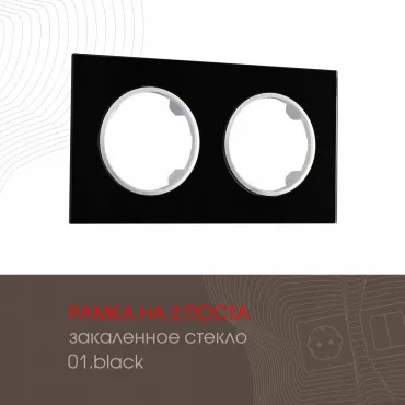Рамка из закаленного стекла на 2 поста 502.01-2.black Рамка из закаленного стекла на 2 поста 502.01-2.black