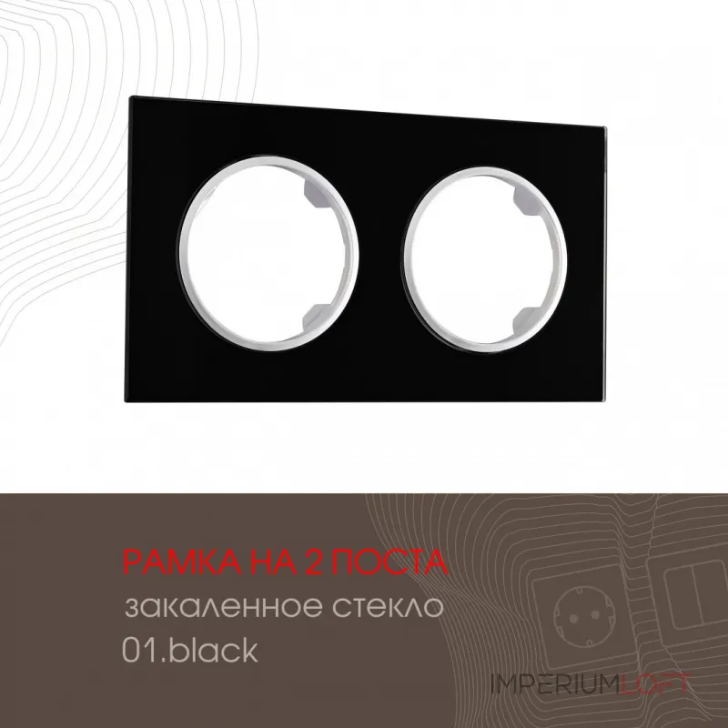 Рамка из закаленного стекла на 2 поста 502.01-2.black Рамка из закаленного стекла на 2 поста 502.01-2.black