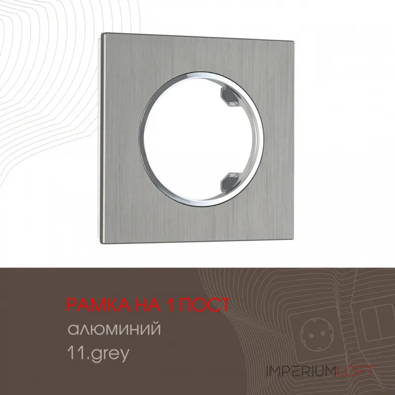 Рамка из алюминия на 1 пост 502.11-1.grey