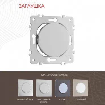 Декоративная заглушка 202.50-1.silver Декоративная заглушка 202.50-1.silver