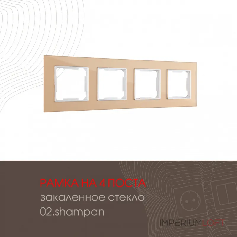 Рамка из закаленного стекла на 4 поста 503.02-4.shampan