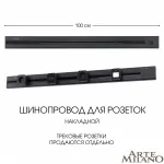 Накладной шинопровод с выключателем, 25A 250V 385201TOB/100 Black