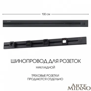 Накладной шинопровод с выключателем, 25A 250V 385201TOB/100 Black