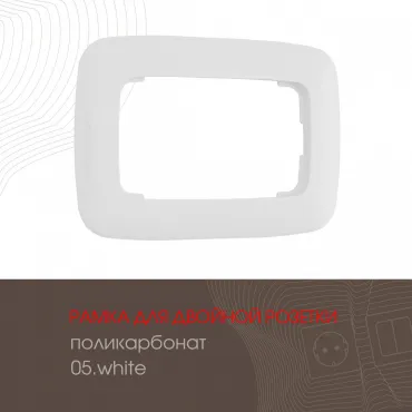 Рамка из поликарбоната для двойной розетки 505.05-double.white Рамка из поликарбоната для двойной розетки 505.05-double.white