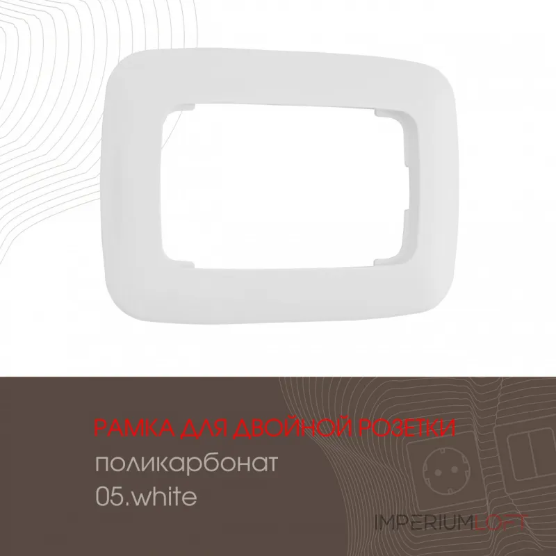 Рамка из поликарбоната для двойной розетки 505.05-double.white Рамка из поликарбоната для двойной розетки 505.05-double.white