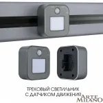 Трековый светильник с датчиком движения Arte Milano Am-track-sockets 380022TLS/LWS Grey
