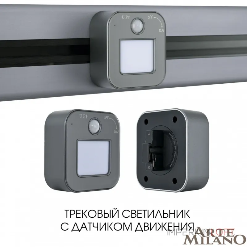 Трековый светильник с датчиком движения Arte Milano Am-track-sockets 380022TLS/LWS Grey Трековый светильник с датчиком движения Arte Milano Am-track-sockets 380022TLS/LWS Grey