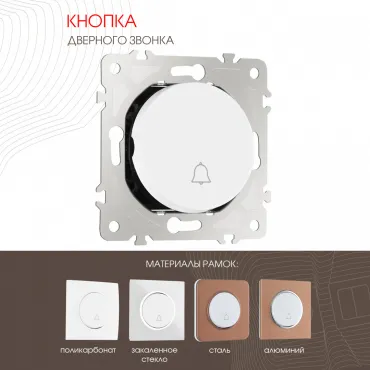 Кнопка дверного звонка, 10A 250V 202.36-1.white Кнопка дверного звонка, 10A 250V 202.36-1.white
