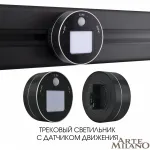 Трековый светильник с датчиком движения Arte Milano Am-track-sockets 380011TLS/LWS Black