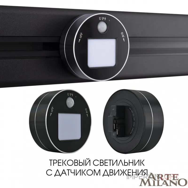 Трековый светильник с датчиком движения Arte Milano Am-track-sockets 380011TLS/LWS Black Трековый светильник с датчиком движения Arte Milano Am-track-sockets 380011TLS/LWS Black