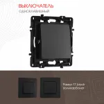 Выключатель одноклавишный, 10AX 250V 217.30-1.black от ImperiumLoft