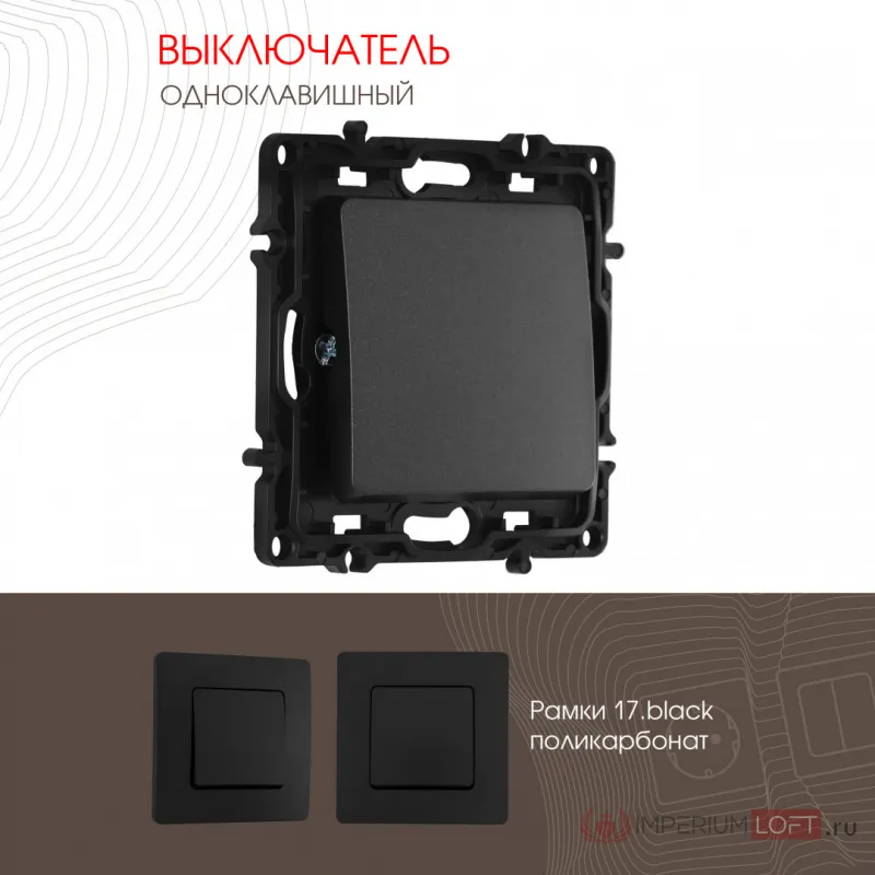 Выключатель одноклавишный, 10AX 250V 217.30-1.black от ImperiumLoft