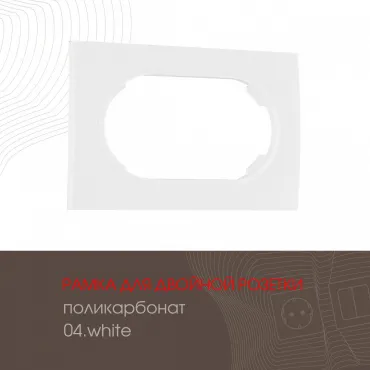 Рамка из поликарбоната для двойной розетки 502.04-double.white