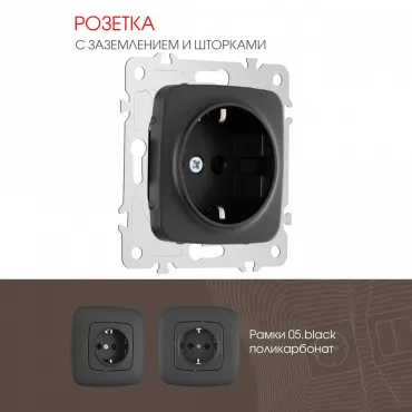 Розетка с заземлением и шторками, 16A 250V 205.40-1.black Розетка с заземлением и шторками, 16A 250V 205.40-1.black