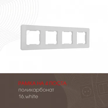 Рамка из поликарбоната на 4 поста 502.16-4.white Рамка из поликарбоната на 4 поста 502.16-4.white