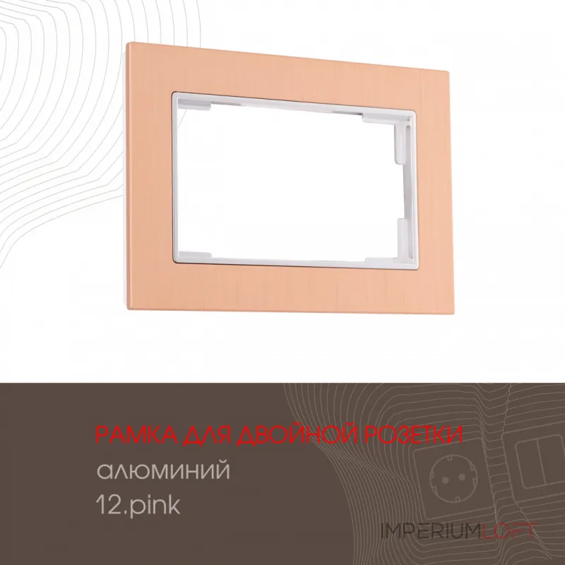 Рамка из алюминия для двойной розетки 503.12-double.pink