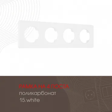 Рамка из поликарбоната на 4 поста 502.15-4.white Рамка из поликарбоната на 4 поста 502.15-4.white