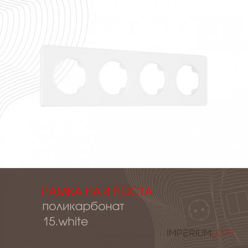 Рамка из поликарбоната на 4 поста 502.15-4.white Рамка из поликарбоната на 4 поста 502.15-4.white