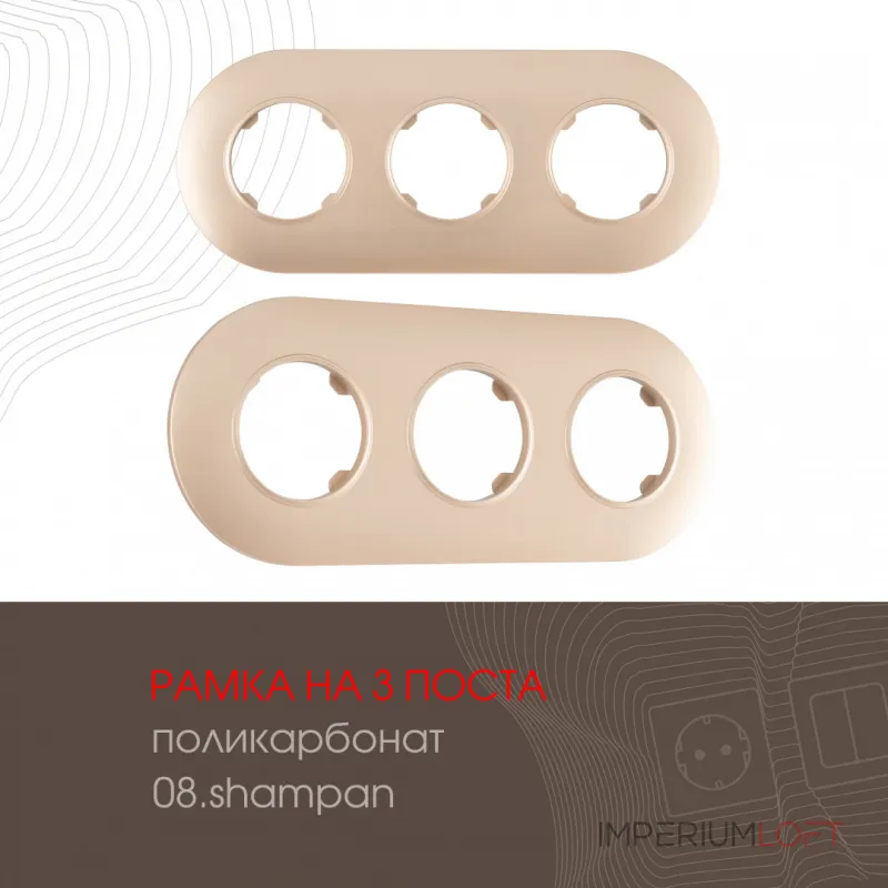 Рамка из поликарбоната на 3 поста 502.08-3.shampan