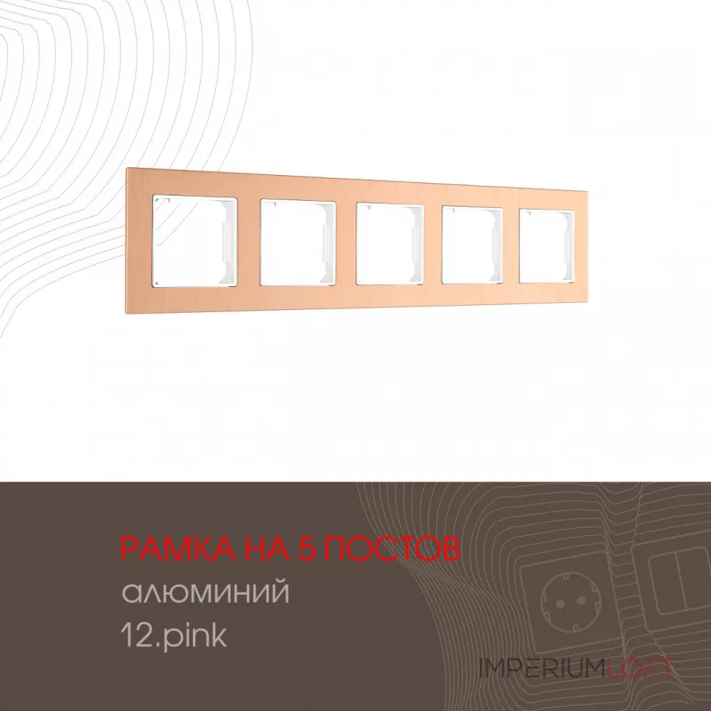 Рамка из алюминия на 5 постов 503.12-5.pink Рамка из алюминия на 5 постов 503.12-5.pink