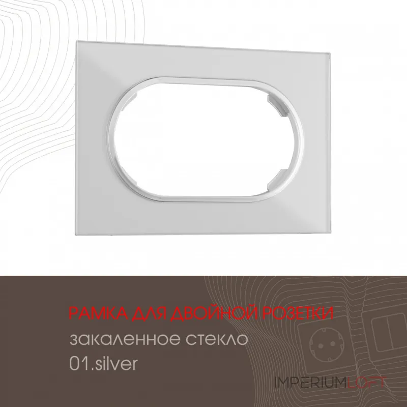 Рамка из закаленного стекла для двойной розетки 502.01-double.silver