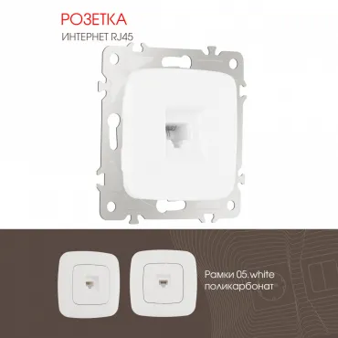 Розетка интернет, RJ45 205.45-1.white Розетка интернет, RJ45 205.45-1.white