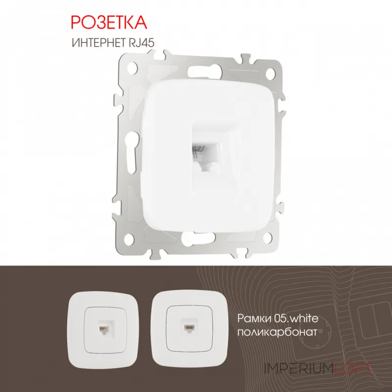 Розетка интернет, RJ45 205.45-1.white Розетка интернет, RJ45 205.45-1.white