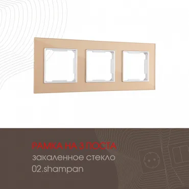 Рамка из закаленного стекла на 3 поста 503.02-3.shampan Рамка из закаленного стекла на 3 поста 503.02-3.shampan