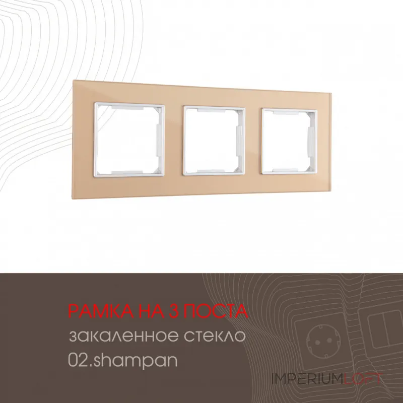Рамка из закаленного стекла на 3 поста 503.02-3.shampan Рамка из закаленного стекла на 3 поста 503.02-3.shampan