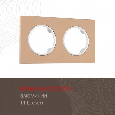 Рамка из алюминия на 2 поста 502.11-2.brown Рамка из алюминия на 2 поста 502.11-2.brown