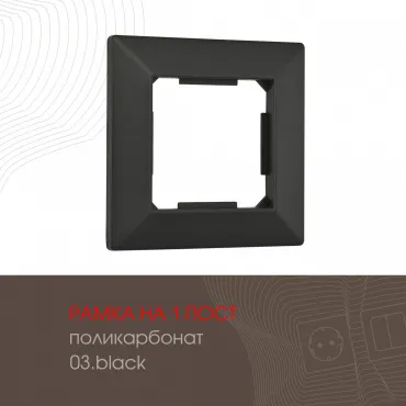 Рамка из поликарбоната на 1 пост 503.03-1.black
